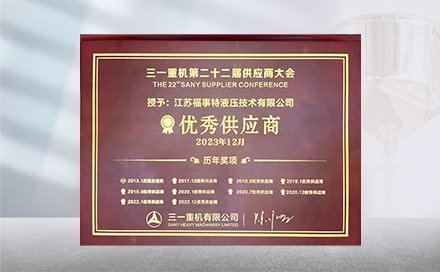 2023年12月19日，在三一重机第22届供应商大会上，江苏ng体育再度荣获&ldquo;优秀供应商&rdquo;称号。